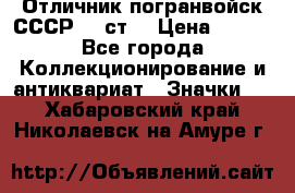 Отличник погранвойск СССР-!! ст. › Цена ­ 550 - Все города Коллекционирование и антиквариат » Значки   . Хабаровский край,Николаевск-на-Амуре г.